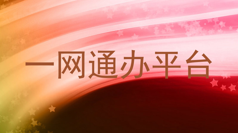 一网通办平台