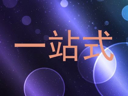 一站式