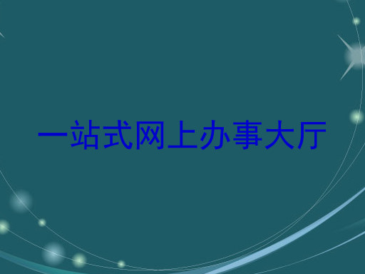 一站式网上办事大厅