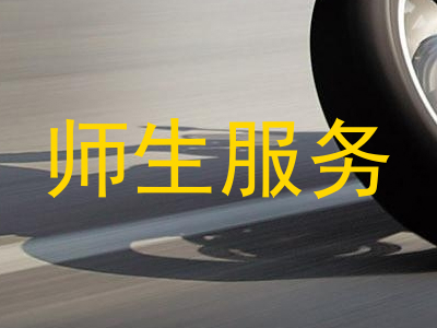师生服务