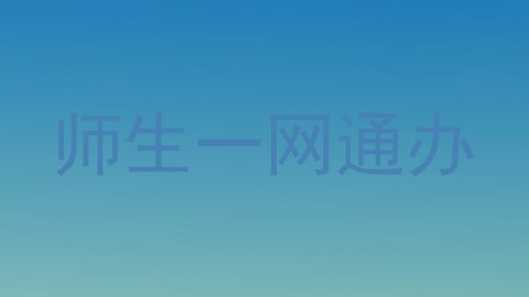 师生一网通办