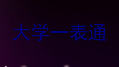 大学一表通