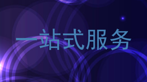 一站式服务