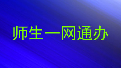 师生一网通办