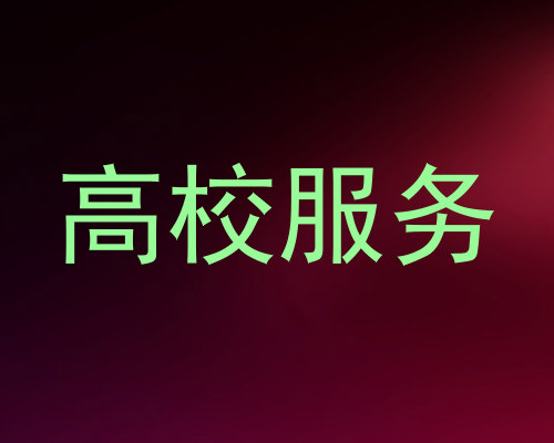高校服务