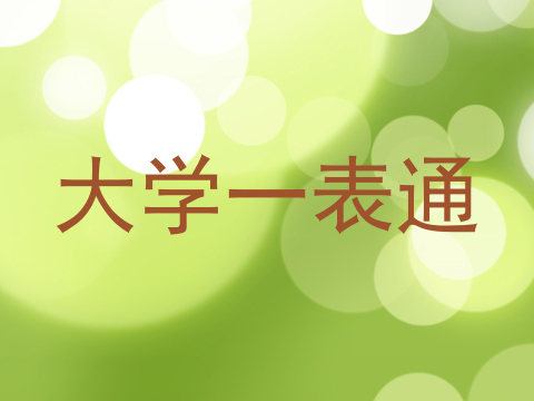 大学一表通