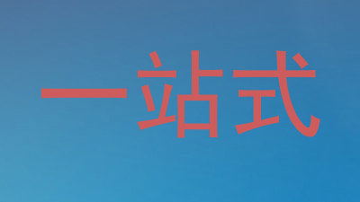 一站式