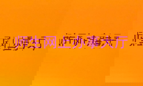 师生网上办事大厅