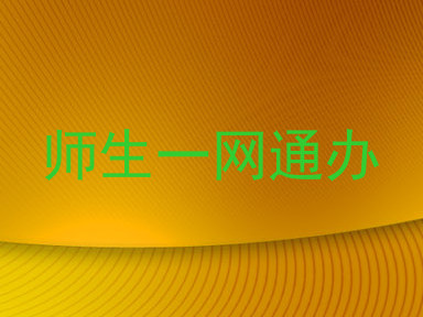 师生一网通办