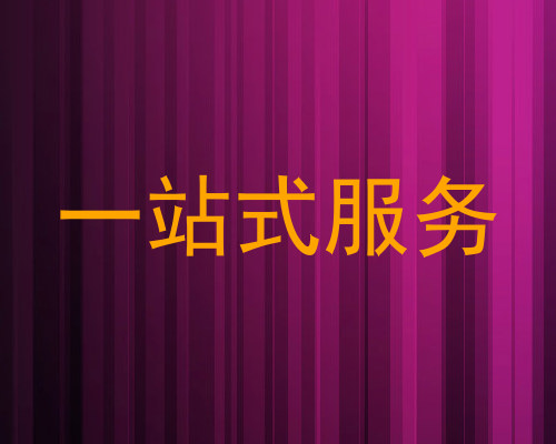 一站式服务