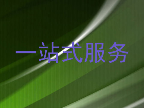一站式服务