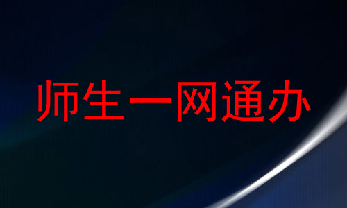 师生一网通办