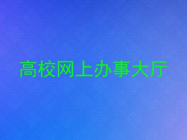 高校网上办事大厅