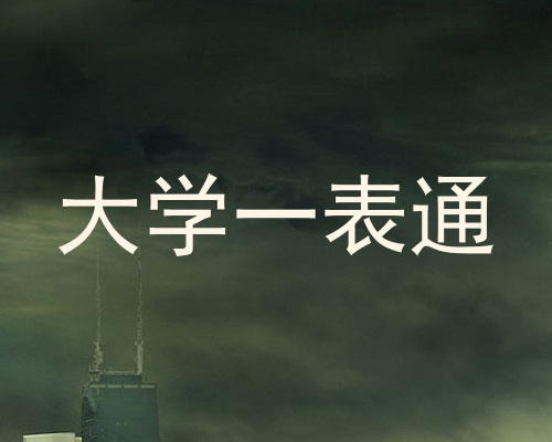 大学一表通