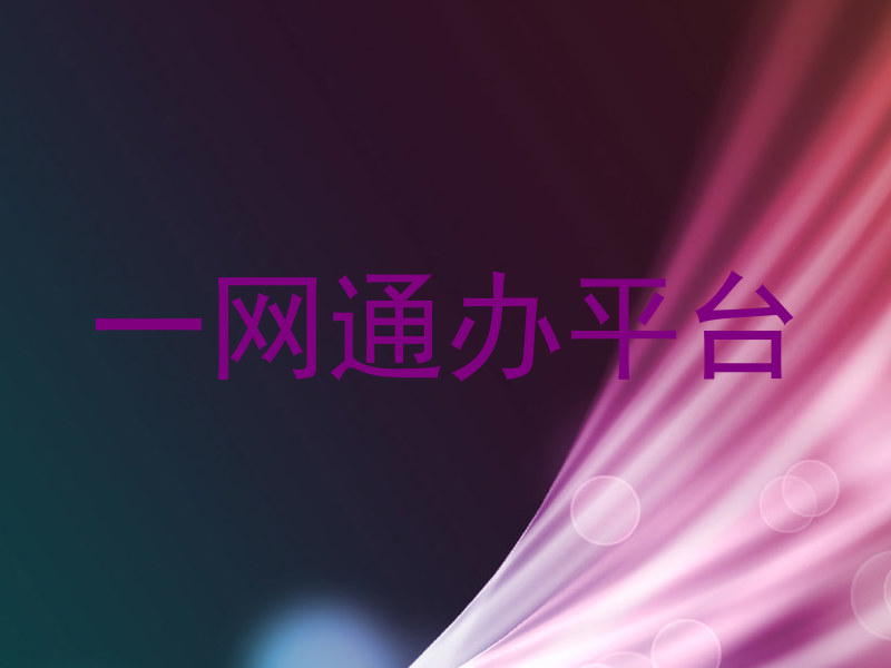 一网通办平台