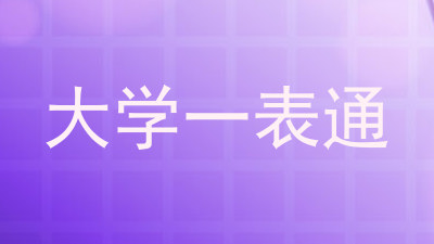 大学一表通