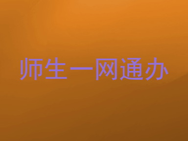 师生一网通办