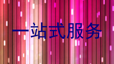 一站式服务