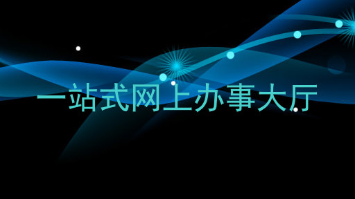 一站式网上办事大厅