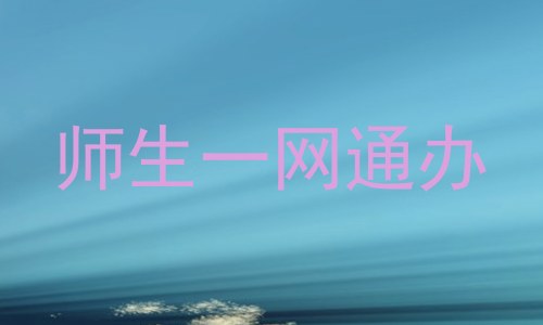 师生一网通办