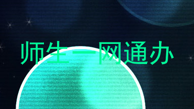 师生一网通办