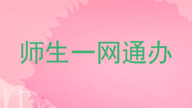 师生一网通办