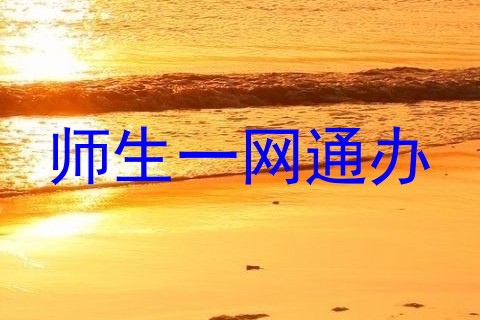 师生一网通办