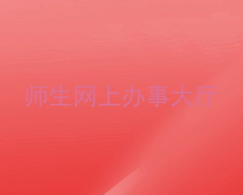 师生网上办事大厅