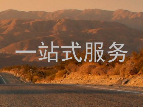 一站式服务