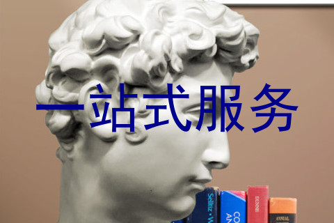 一站式服务