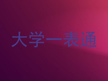 大学一表通