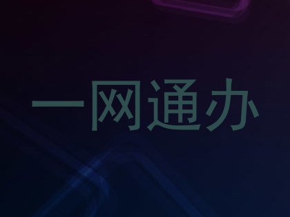 一网通办