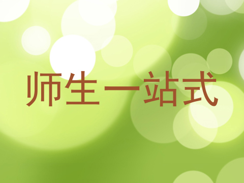 师生一站式