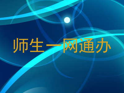 师生一网通办