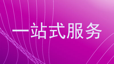 一站式服务