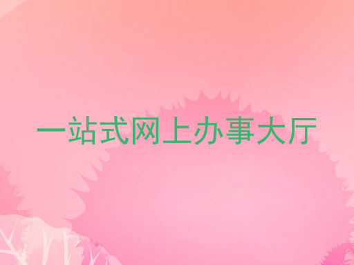 一站式网上办事大厅