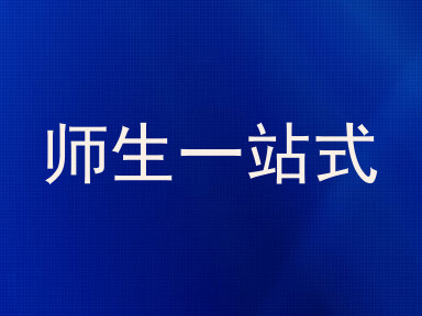 师生一站式