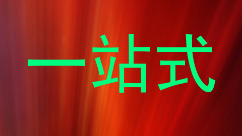 一站式