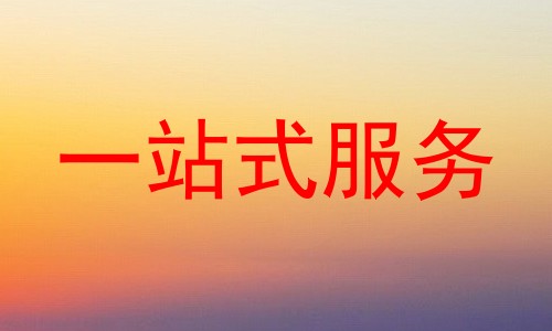 一站式服务