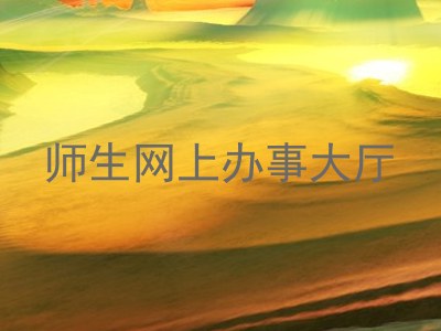 师生网上办事大厅