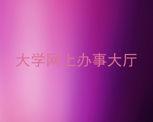 大学网上办事大厅