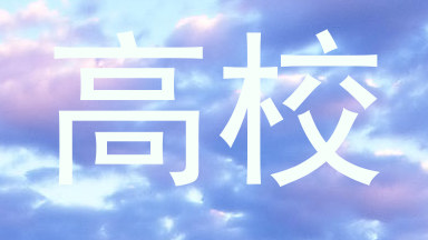高校