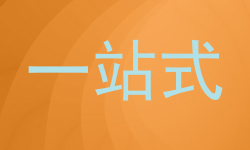 一站式