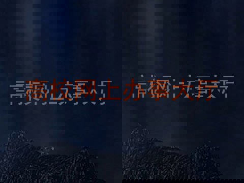 高校网上办事大厅