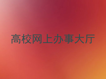 高校网上办事大厅