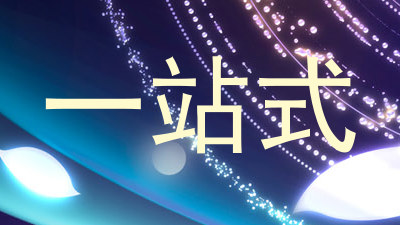 一站式