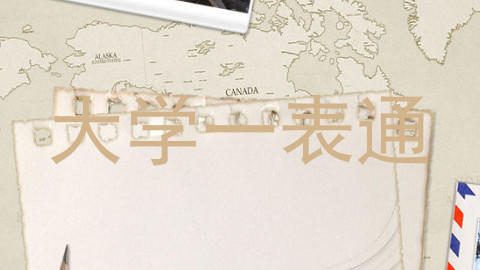 大学一表通