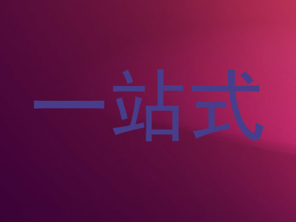 一站式