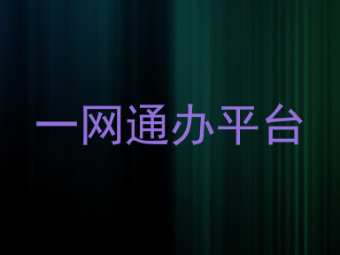 一网通办平台