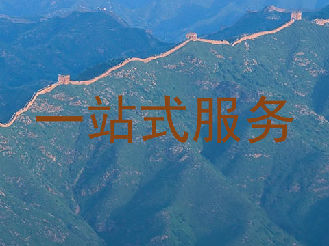 一站式服务